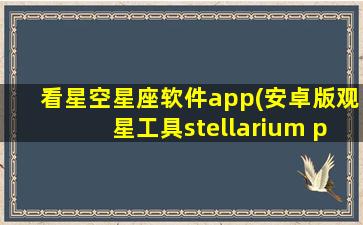 看星空星座软件app(安卓版观星工具stellarium plus升级版)